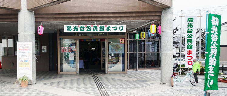 TOP　陽光台公民館正面