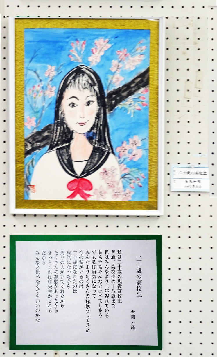 「二十歳の高校生」詩:大関百桃 絵:石坂和明 「二十歳の高校生」詩:大関百桃 絵:石坂和明