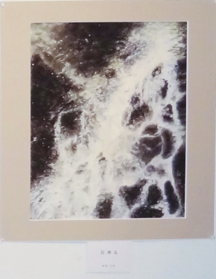 「岩奔しる」　河原公治