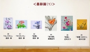 一部、高橋・近内・植木会員の作品 一部、高橋・近内・植木会員の作品