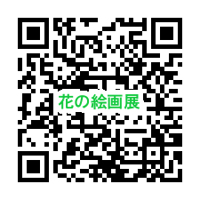 花の絵画展QR