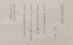 「ある日の天気」　詩：ゆっきー　絵：石坂和明