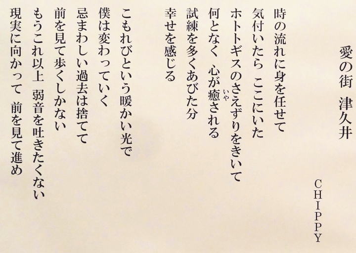 ＃０９　「愛の街津久井」　詩：CHIPPY　絵：植木克彦