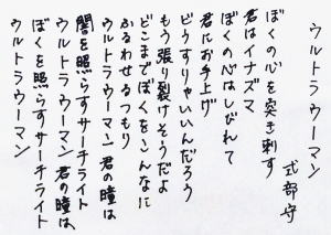 ＃２６　「ウルトラウーマン」　詩：式部守　絵：福田修