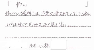 ＃２７　「怖い」　絵作者のコメント：小林（上溝南中学校）