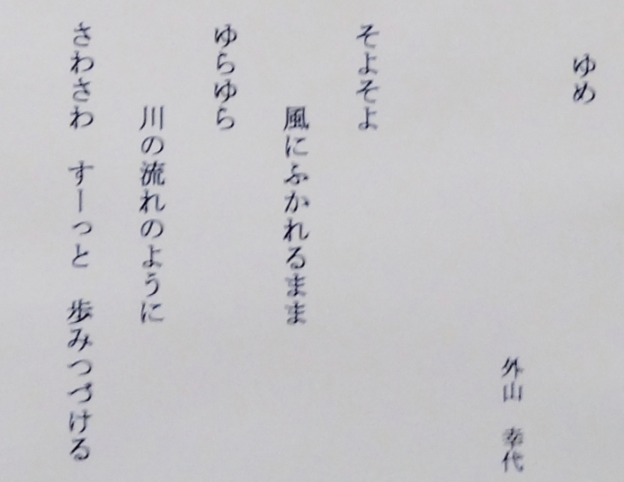 ＃３２　「ゆめ」　詩：外山幸代　絵：佐藤泰江