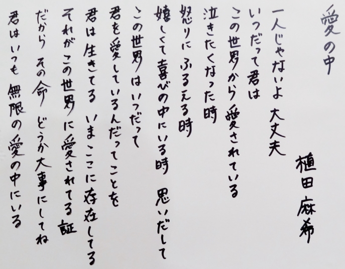 ＃３６　「愛の中」　詩：上田麻希　絵：戸田みどり