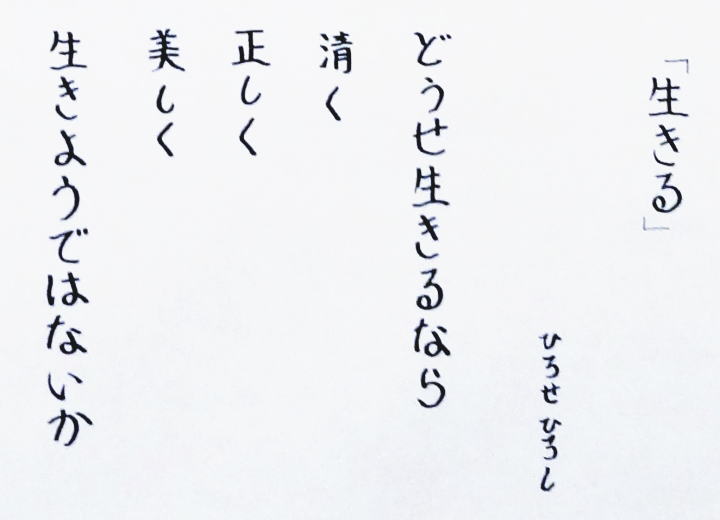 ＃３８　「生きる」　詩：ひろせひろし　絵：江本進