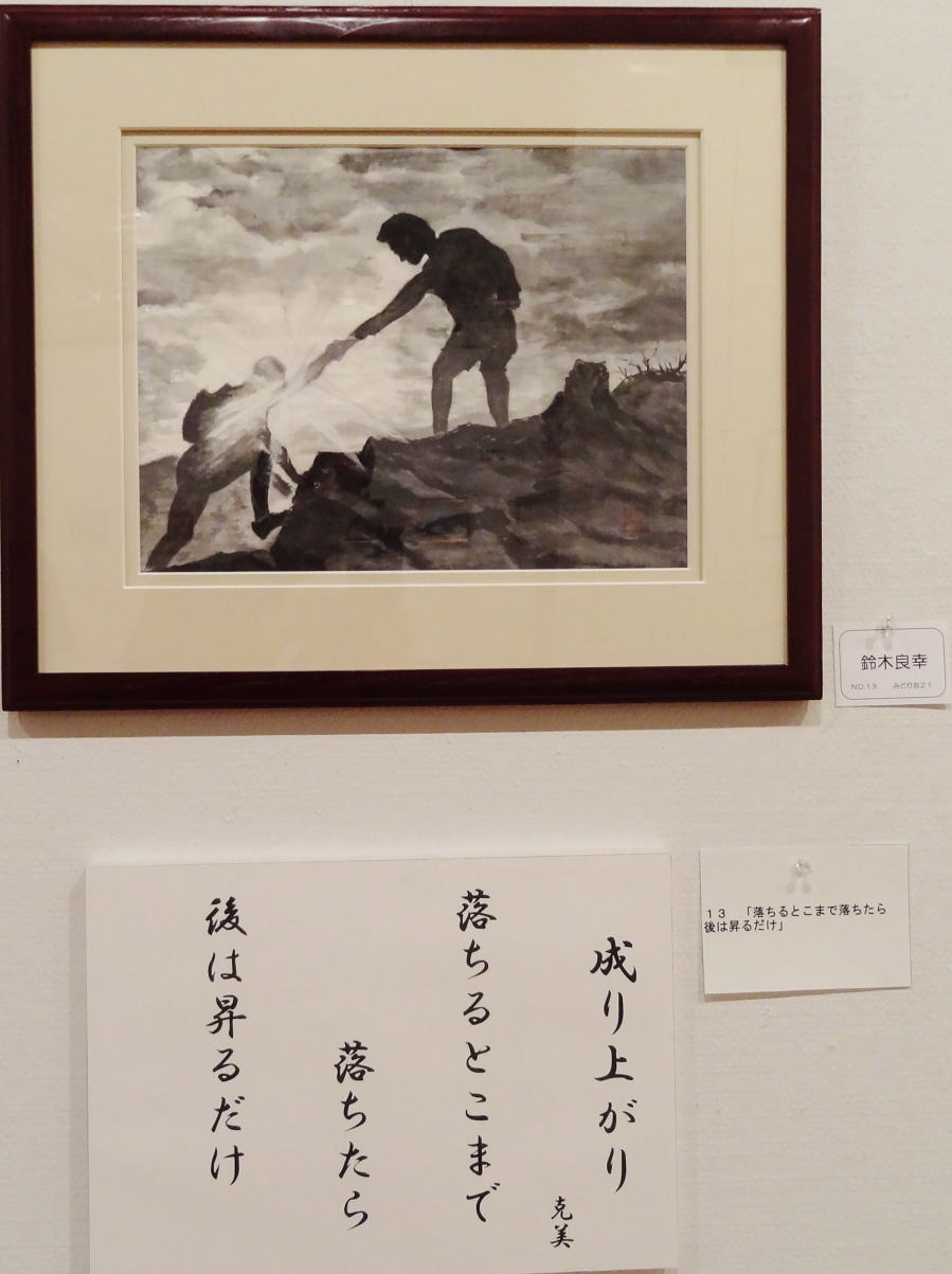 １３　「成り上がり」　詩：克美　絵：鈴木良幸