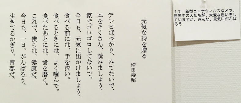 １７　「元気な詩を贈る」　詩：増田寿昭