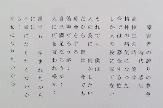 ２５　詩　「障がい者の誇りの募金」　時代感生