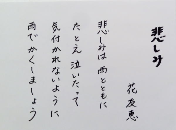 ２６　「悲しみ」　詩：花友恵　絵：植木克彦