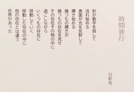 ３４　「時間旅行」　詩：幻影花
