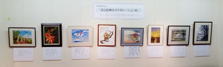 「詩と絵画のコラボレーション展」