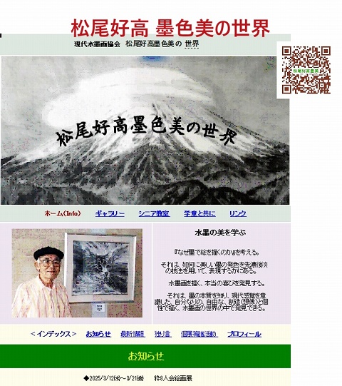松尾好高墨色美の世界