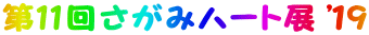 第11回さがみハート展 '１9