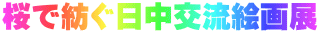 桜で紡ぐ日中交流絵画展
