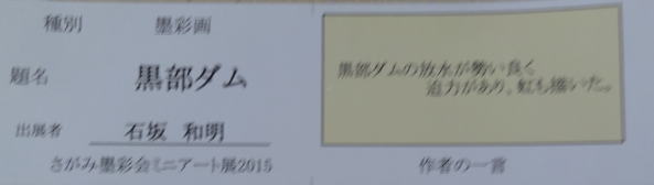 黒部ダム　　石坂和明