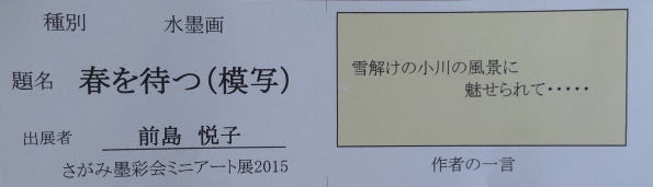 春を待つ　　前島悦子