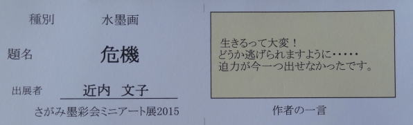 危機　　近内文子