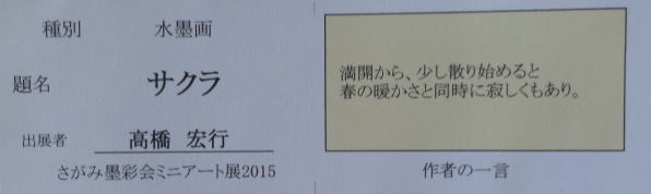 サクラ　　高橋宏行