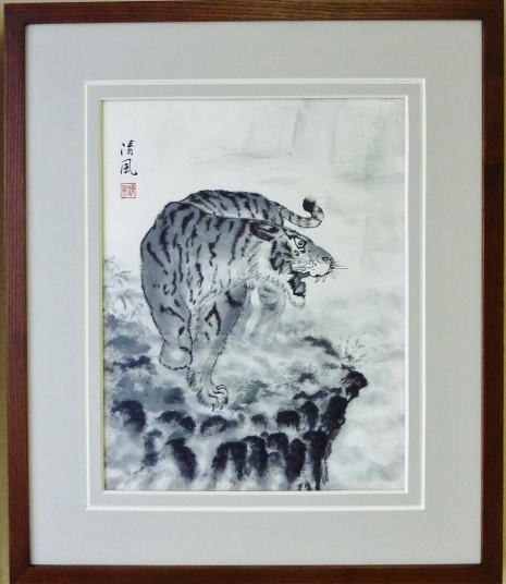 「咆哮震駭」　中西清