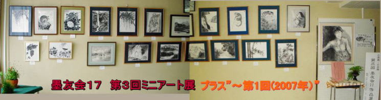 ミニアート３－２０１０