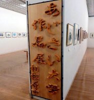 「あじさい大学学生・OB交流作品展}2011年3月 「あじさい大学学生・OB交流作品展}2011年3月
