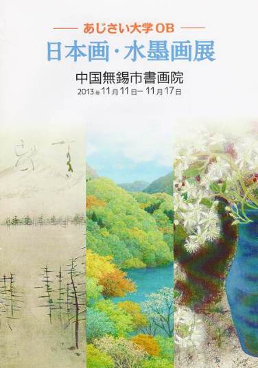 「あじさい大学講師とその門下生たち展」2013年11月