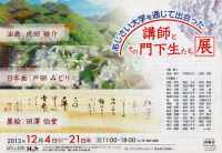 「あじさい大学講師とその門下生たち展」2012年12月 「あじさい大学講師とその門下生たち展」2012年12月
