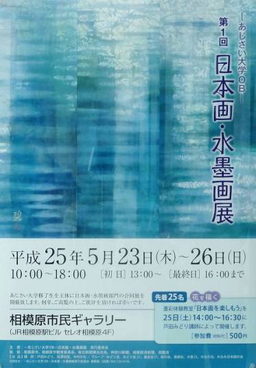 「あじさい大学OB日本画・水墨画合同展」　2013年5月