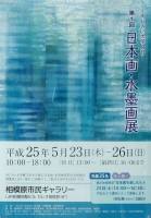 「日本画・水墨画合同展」 2013年5月 「日本画・水墨画合同展」 2013年5月