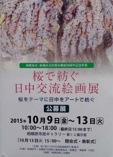 「桜で紡ぐ日中交流絵画展」2015年10月