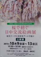 「桜で紡ぐ日中交流絵画展」2015年10月 「桜で紡ぐ日中交流絵画展」2015年10月