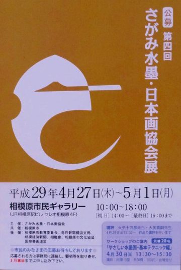 第４回水墨・日本画協会展　2017年