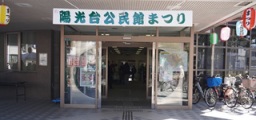 陽光台まつり展2026