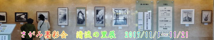 清流の里展2017年11月