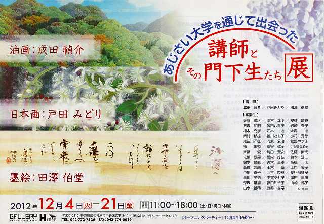 「あじさい大学講師とその門下生たち展」2012年12月