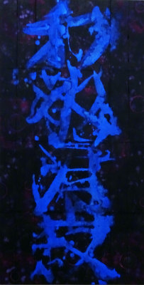 「WATER」(137×68) 鈴木國男(顧問) 「WATER」(137×68) 鈴木國男(顧問)