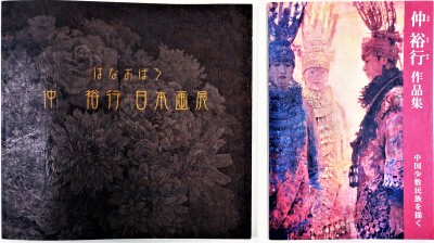 はなおぼろ「仲裕行日本画展」・「仲裕行作品集」 はなおぼろ「仲裕行日本画展」・「仲裕行作品集」
