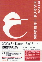 第8回さがみ水墨・日本画協会展DM 第8回さがみ水墨・日本画協会展DM