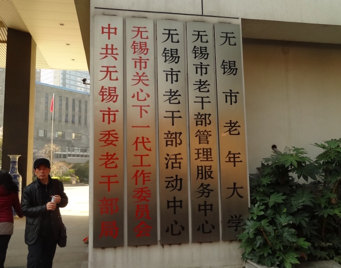 老年大学入り口