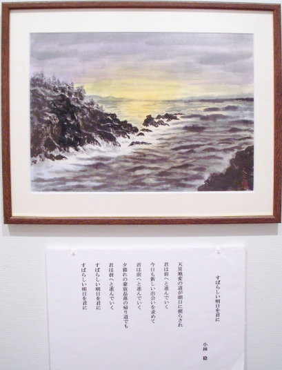 「すばらしい明日を君に」　詩：小林稔　絵：近内文子