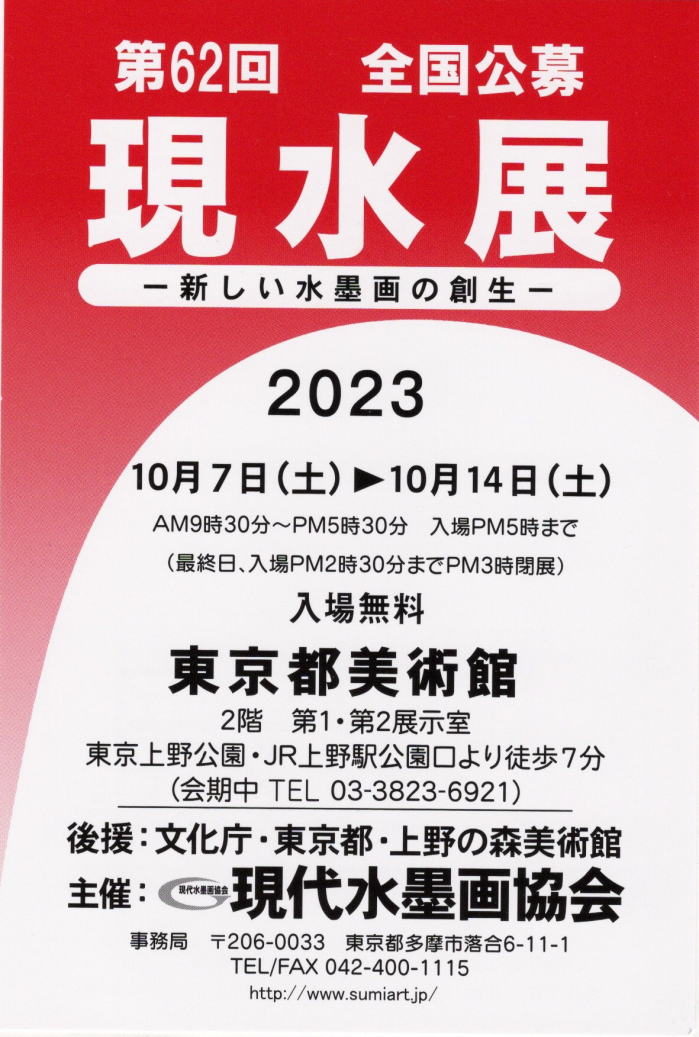 第62回現水展案内