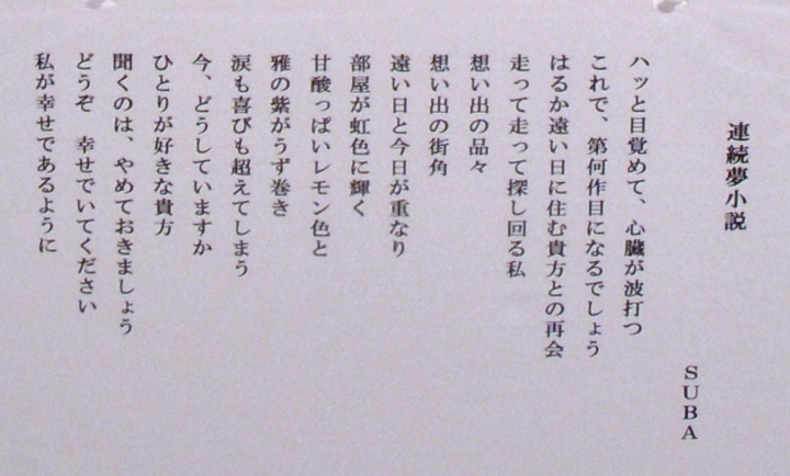 「連続夢小説」　詩：ＳＵＢＡ　絵：上原康平
