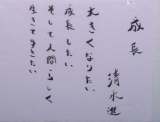 「成長」　詩：清水進　絵：松本慶子