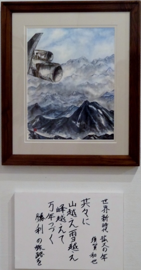 「世界新時代拡大の年」　詩：須賀和也　絵：前島悦子