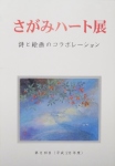 さがみハート展２０１６冊子