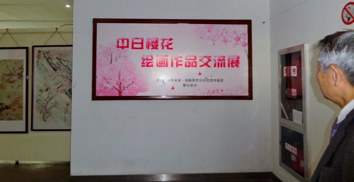 「中日櫻花絵画作品交流展」