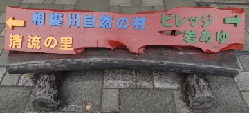 相模川自然の村風景自然の村